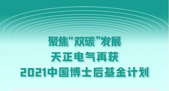 聚焦“双碳”发展，yp街机电气再获2021中国博士后基金计划