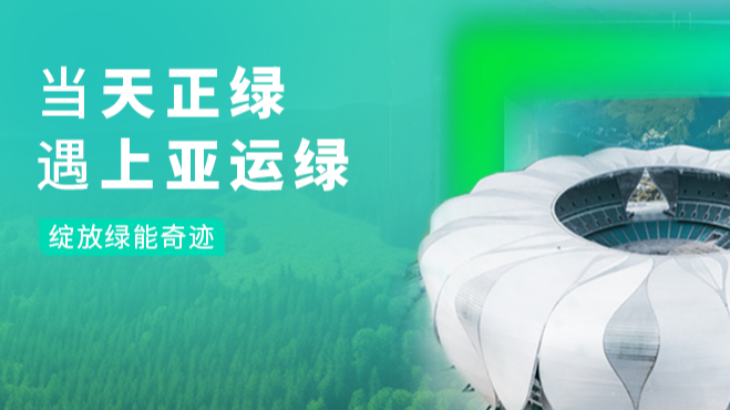 当yp街机绿，遇上亚运绿……