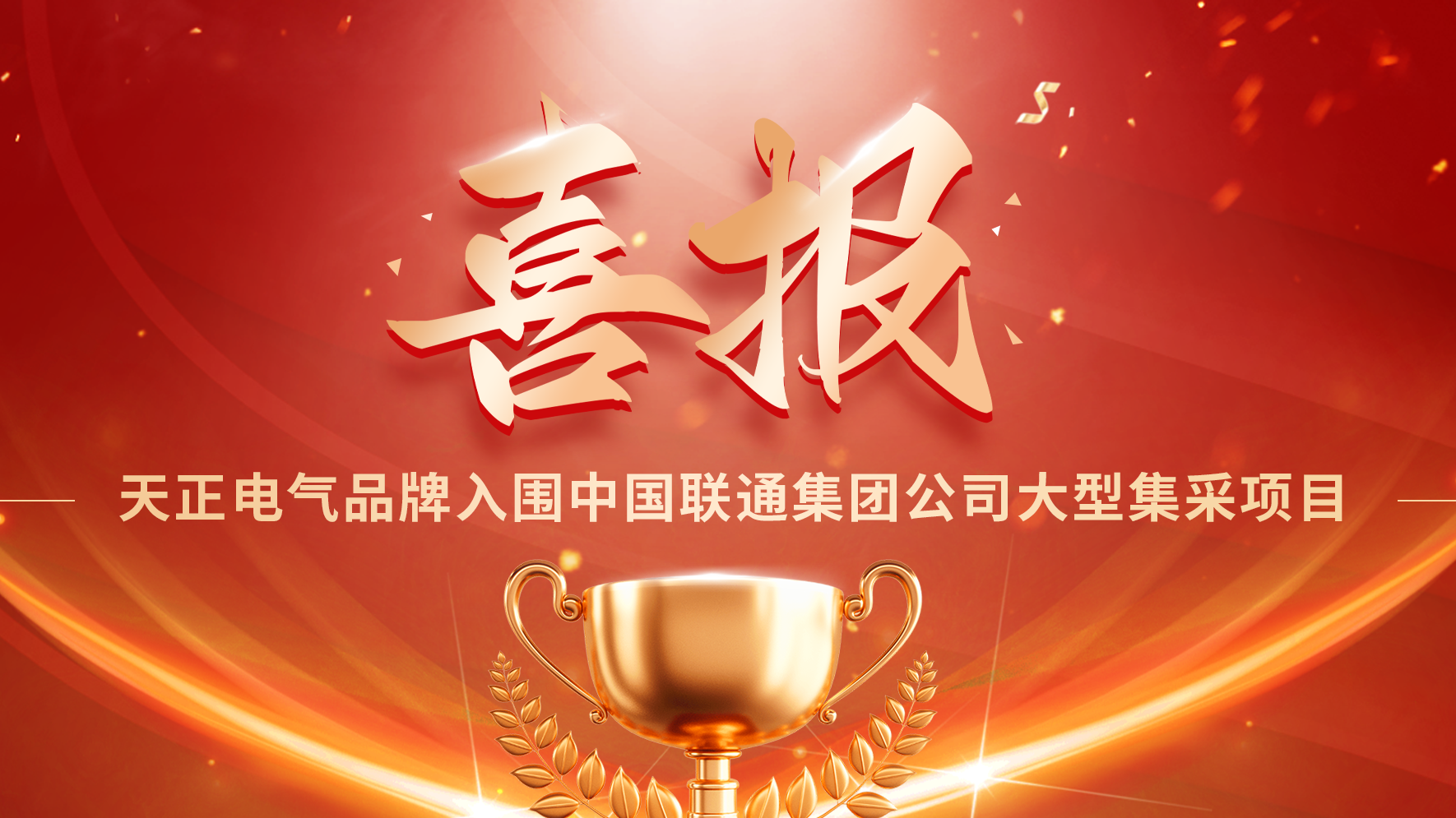 喜报丨yp街机入围中国联通大型集采项目