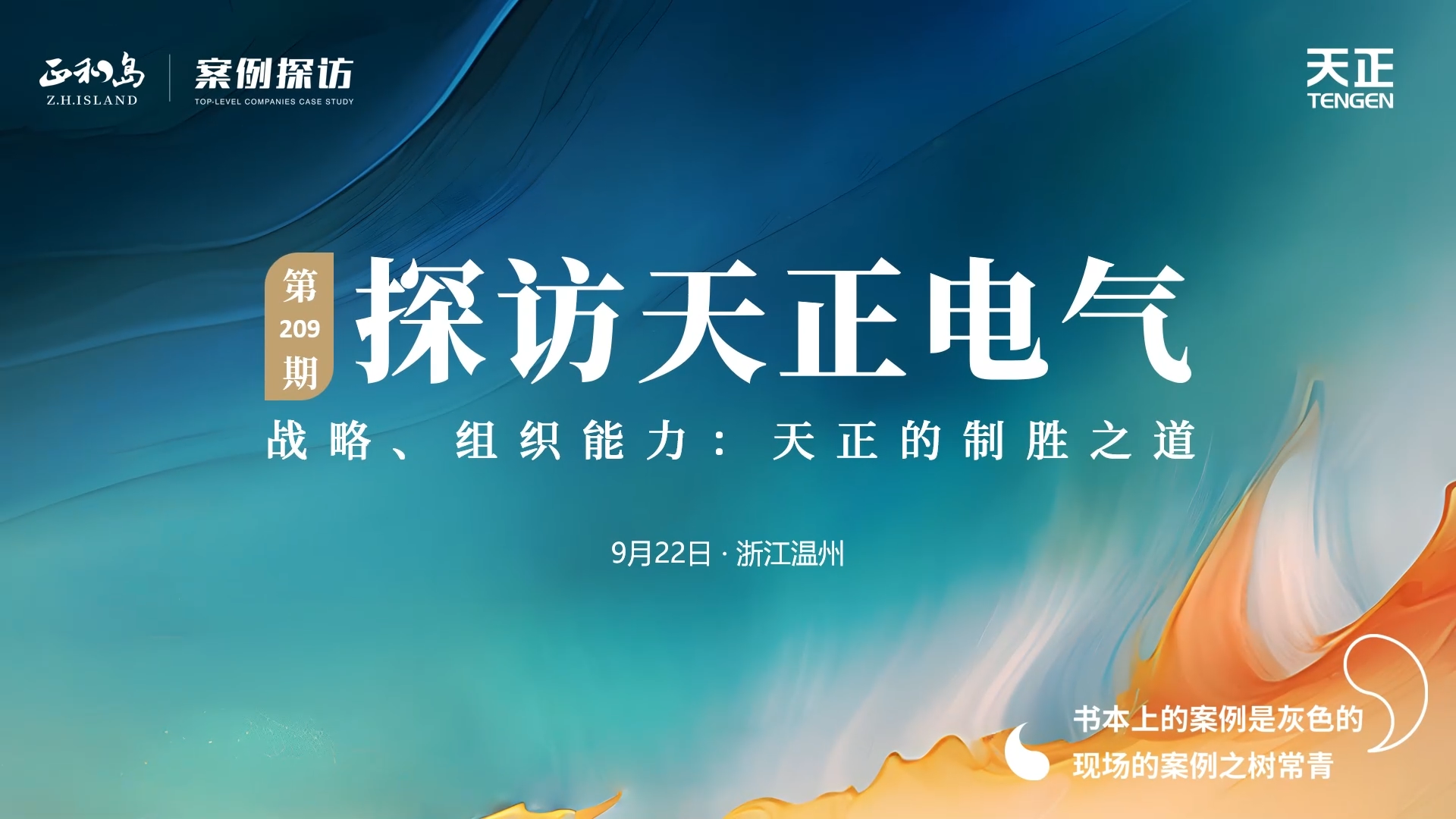 企业做久，人生做赢，不忘初心赢未来！正和岛 走进yp街机，探访制胜之道