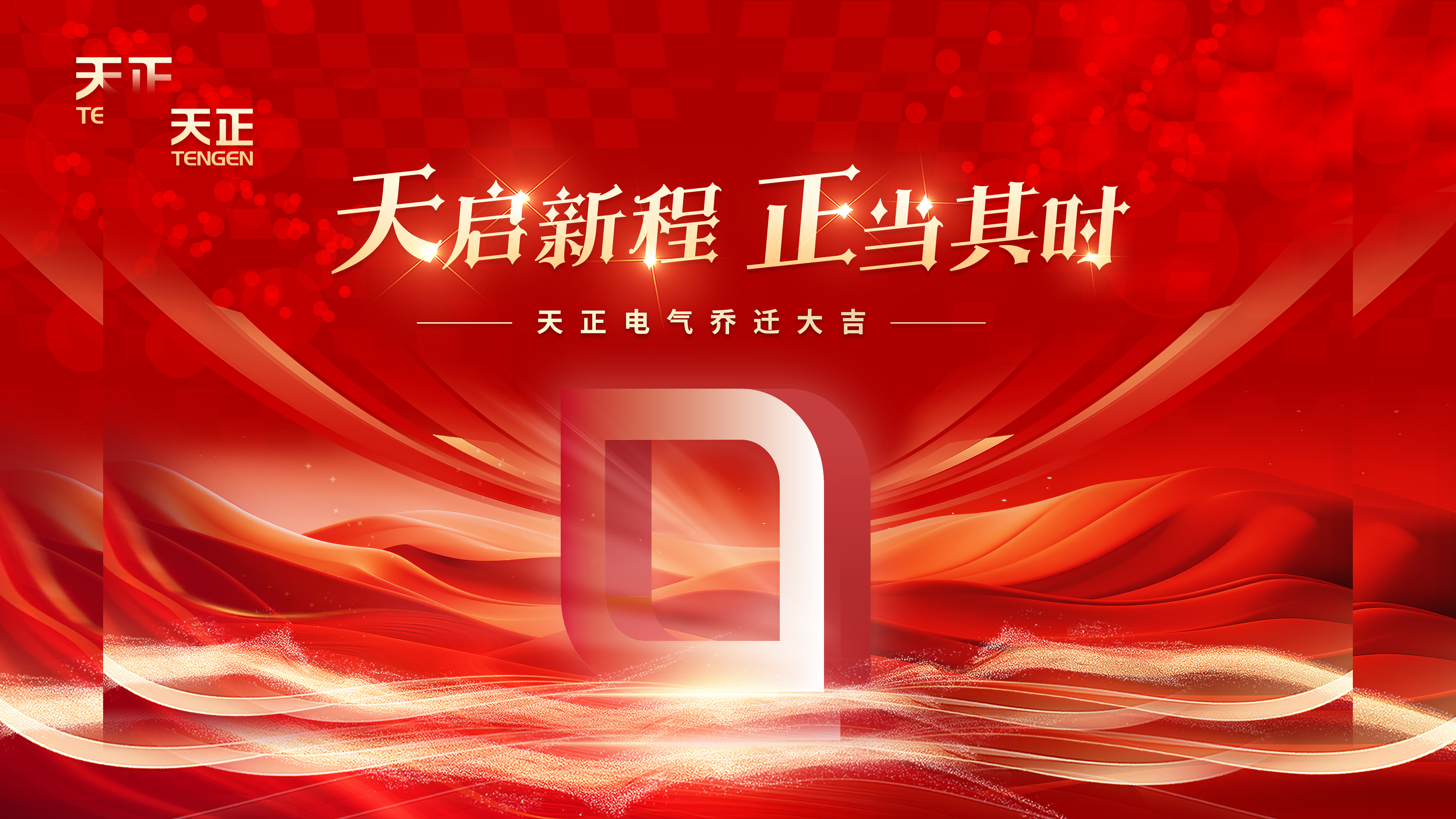 天启新程正当其时丨热烈祝贺yp街机电气乔迁大吉！