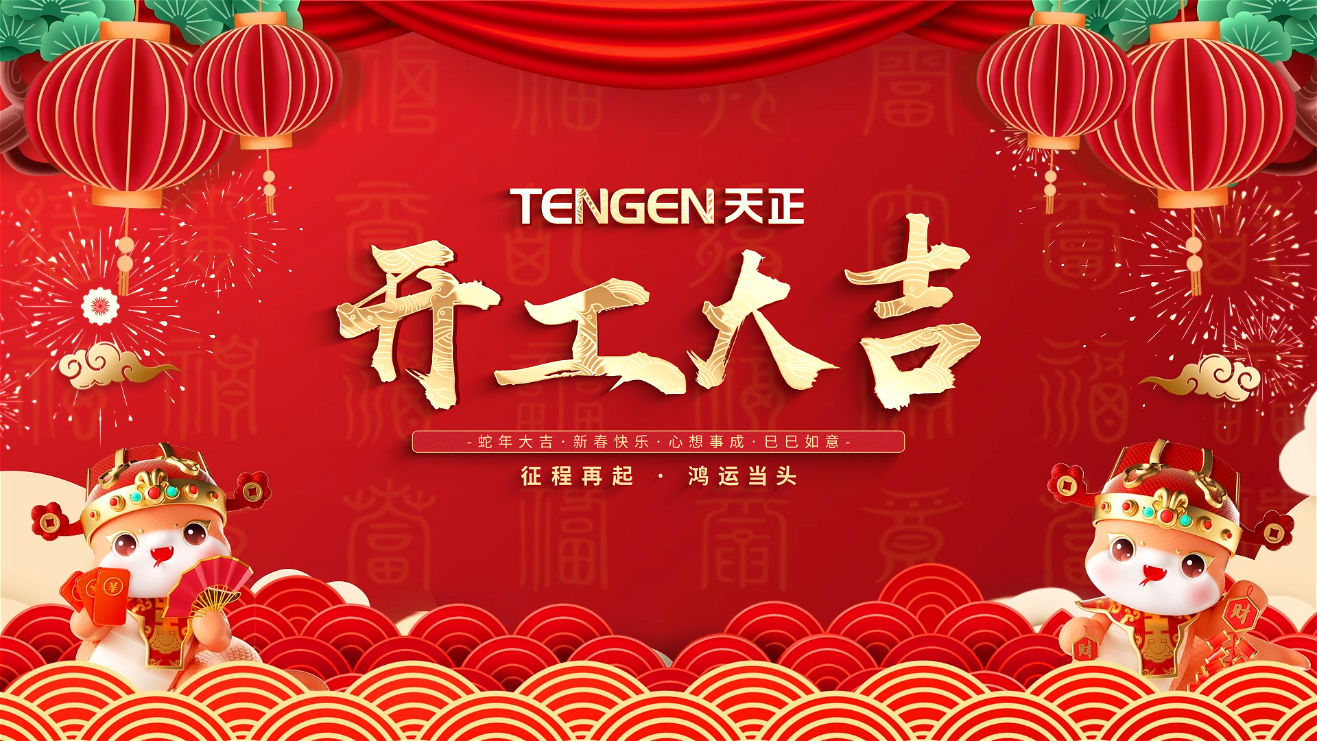 开工大吉丨征程再起，鸿运当头！ 全体yp街机人共赴新程，祝大家巳巳如意，财源滚滚！