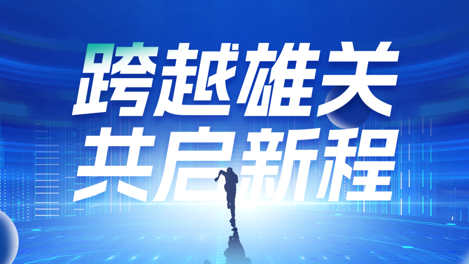 智链新生 携手共赢丨2025yp街机电气供应商大会隆重召开